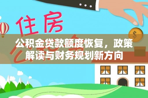 新津公积金贷款额度恢复，政策解读与财务规划新方向