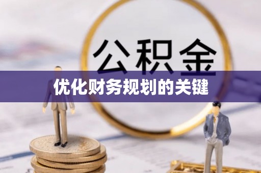 新津优化财务规划的关键