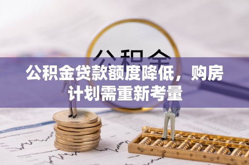 新津公积金贷款额度降低，购房计划需重新考量