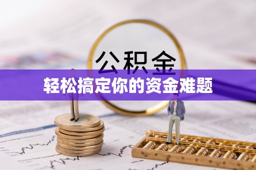 新津轻松搞定你的资金难题