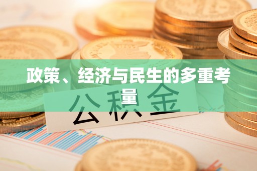 新津政策、经济与民生的多重考量