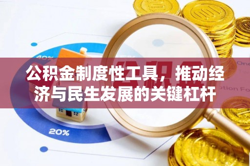 新津公积金制度性工具，推动经济与民生发展的关键杠杆