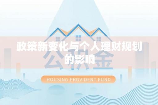 新津政策新变化与个人理财规划的影响