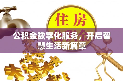 新津公积金数字化服务，开启智慧生活新篇章