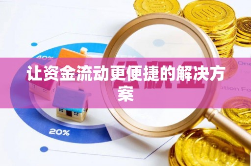 新津让资金流动更便捷的解决方案