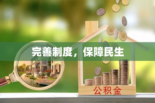 新津完善制度，保障民生