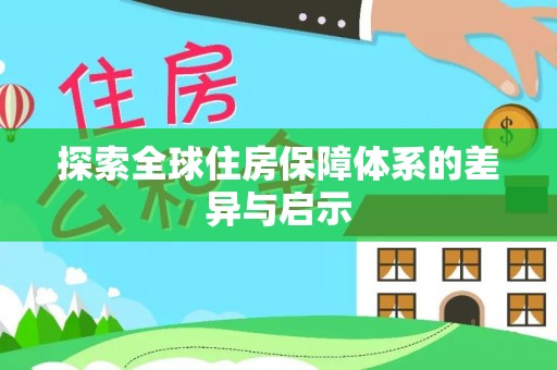 新津探索全球住房保障体系的差异与启示