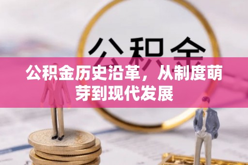 新津公积金历史沿革，从制度萌芽到现代发展