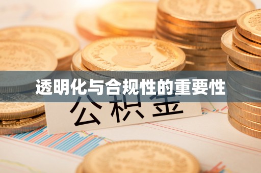 新津透明化与合规性的重要性