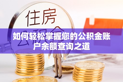 新津如何轻松掌握您的公积金账户余额查询之道