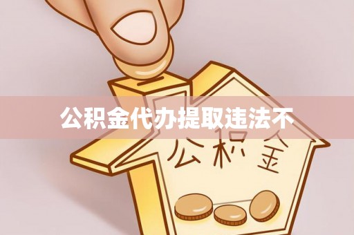 新津公积金代办提取违法不