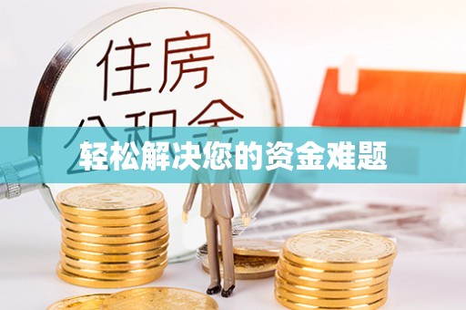 新津轻松解决您的资金难题