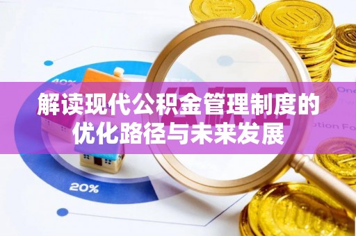新津解读现代公积金管理制度的优化路径与未来发展