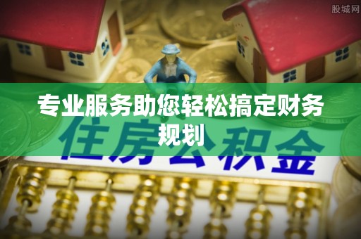 新津专业服务助您轻松搞定财务规划