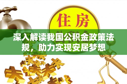 新津深入解读我国公积金政策法规，助力实现安居梦想
