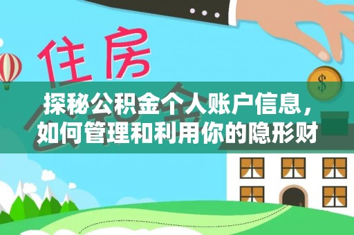 新津探秘公积金个人账户信息，如何管理和利用你的隐形财富