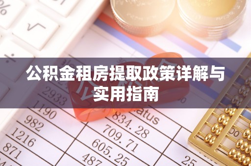 新津公积金租房提取政策详解与实用指南