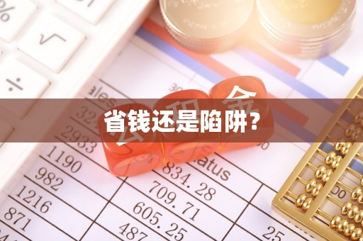 新津省钱还是陷阱？