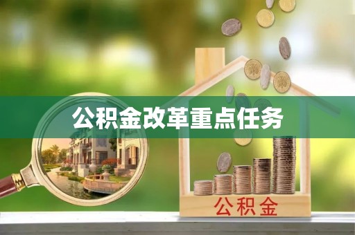 新津公积金改革重点任务