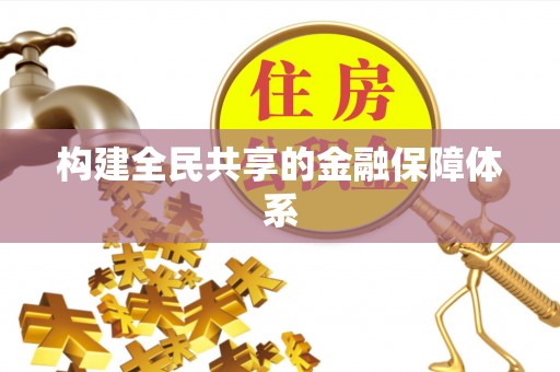 新津构建全民共享的金融保障体系