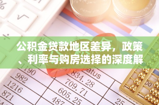 新津公积金贷款地区差异，政策、利率与购房选择的深度解析