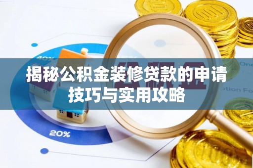新津揭秘公积金装修贷款的申请技巧与实用攻略