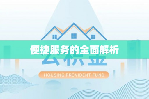 新津便捷服务的全面解析