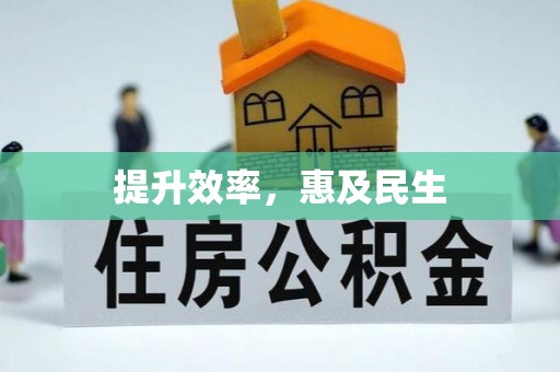 新津提升效率，惠及民生