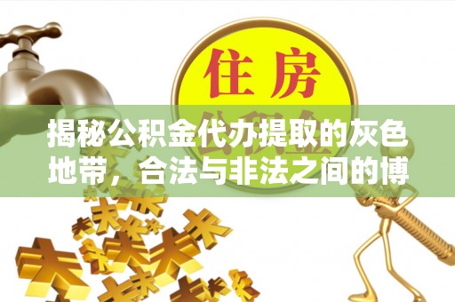 新津揭秘公积金代办提取的灰色地带，合法与非法之间的博弈