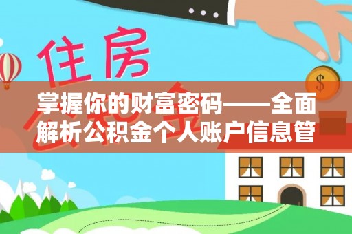 新津掌握你的财富密码——全面解析公积金个人账户信息管理与优化