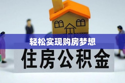新津轻松实现购房梦想