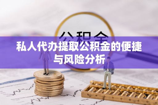 新津私人代办提取公积金的便捷与风险分析