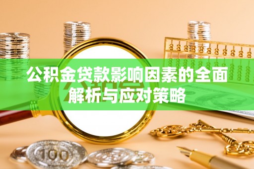 新津公积金贷款影响因素的全面解析与应对策略