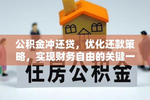 新津公积金冲还贷，优化还款策略，实现财务自由的关键一步