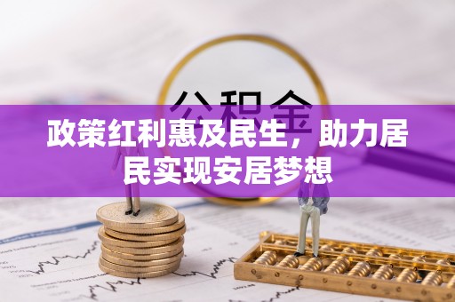 新津政策红利惠及民生，助力居民实现安居梦想