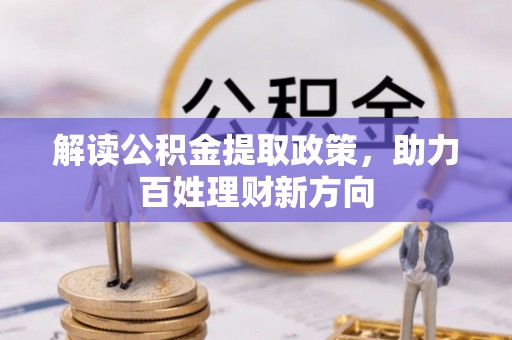 新津解读公积金提取政策，助力百姓理财新方向