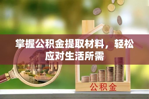 新津掌握公积金提取材料，轻松应对生活所需