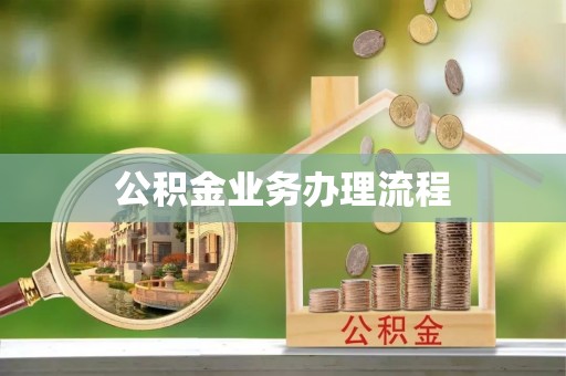 新津公积金业务办理流程