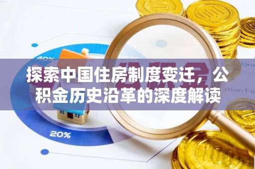 新津探索中国住房制度变迁，公积金历史沿革的深度解读