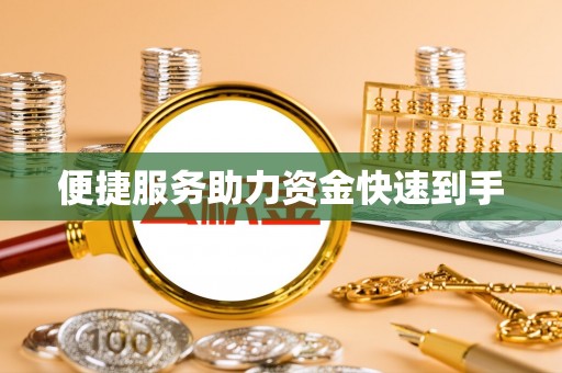 新津便捷服务助力资金快速到手