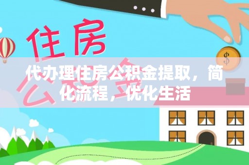 新津代办理住房公积金提取，简化流程，优化生活