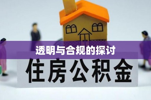 新津透明与合规的探讨