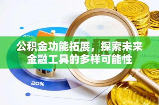 新津公积金功能拓展，探索未来金融工具的多样可能性