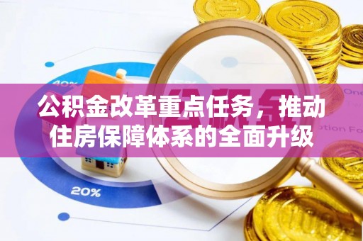 新津公积金改革重点任务，推动住房保障体系的全面升级