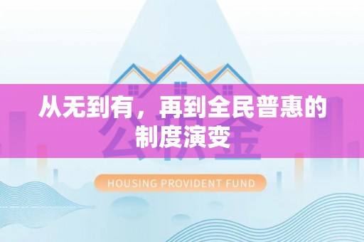 新津从无到有，再到全民普惠的制度演变