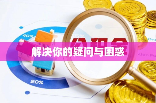 新津解决你的疑问与困惑