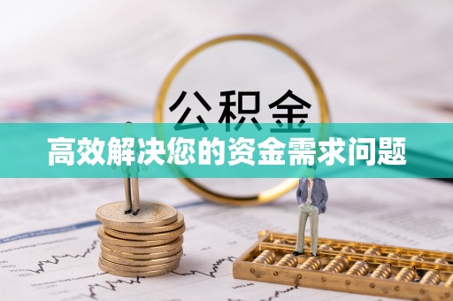 新津高效解决您的资金需求问题