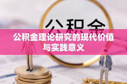 新津公积金理论研究的现代价值与实践意义