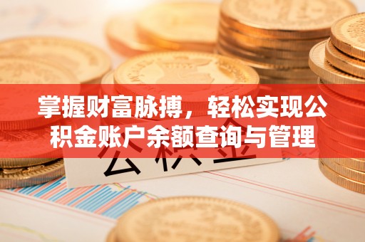 新津掌握财富脉搏，轻松实现公积金账户余额查询与管理