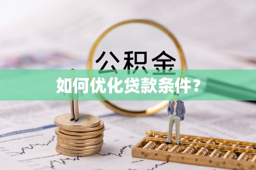 新津如何优化贷款条件？
